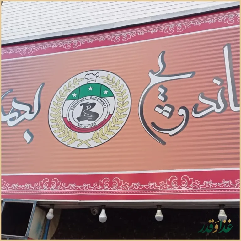 ساندویچ بهمن