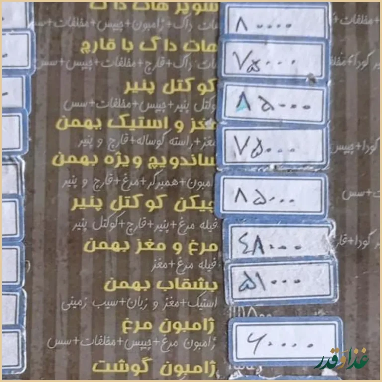 ساندویچ بهمن