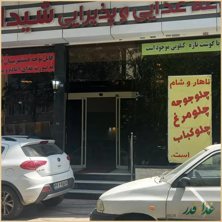 مجموعه پذیرائی غذائی شیدایی