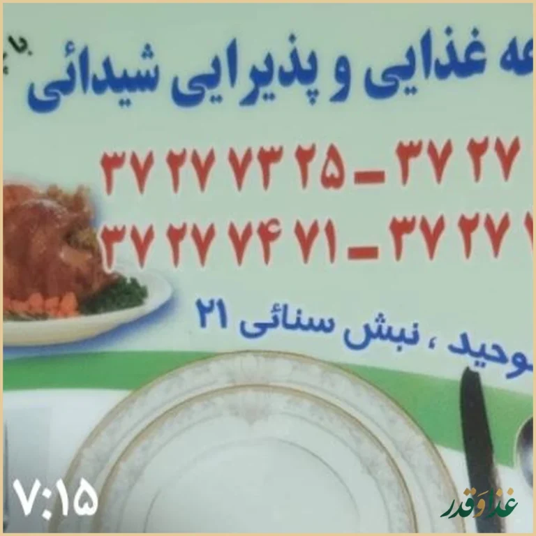 مجموعه پذیرائی غذائی شیدایی