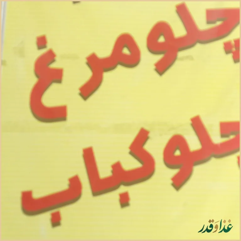 مجموعه پذیرائی غذائی شیدایی