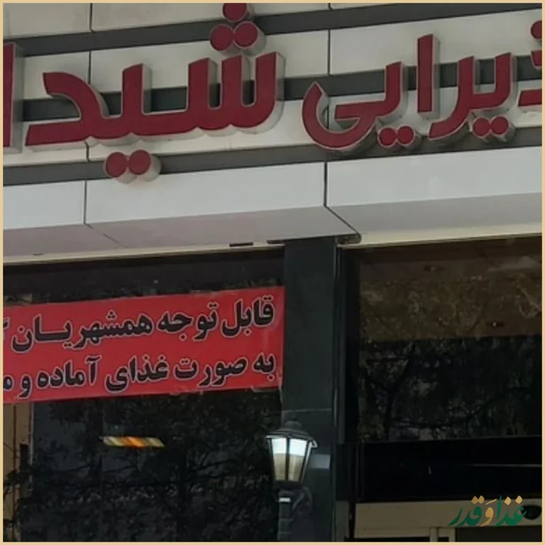 مجموعه پذیرائی غذائی شیدایی