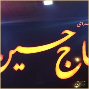 رستوران حاج حسین