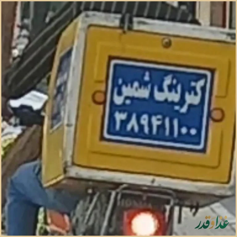 رستوران شمین