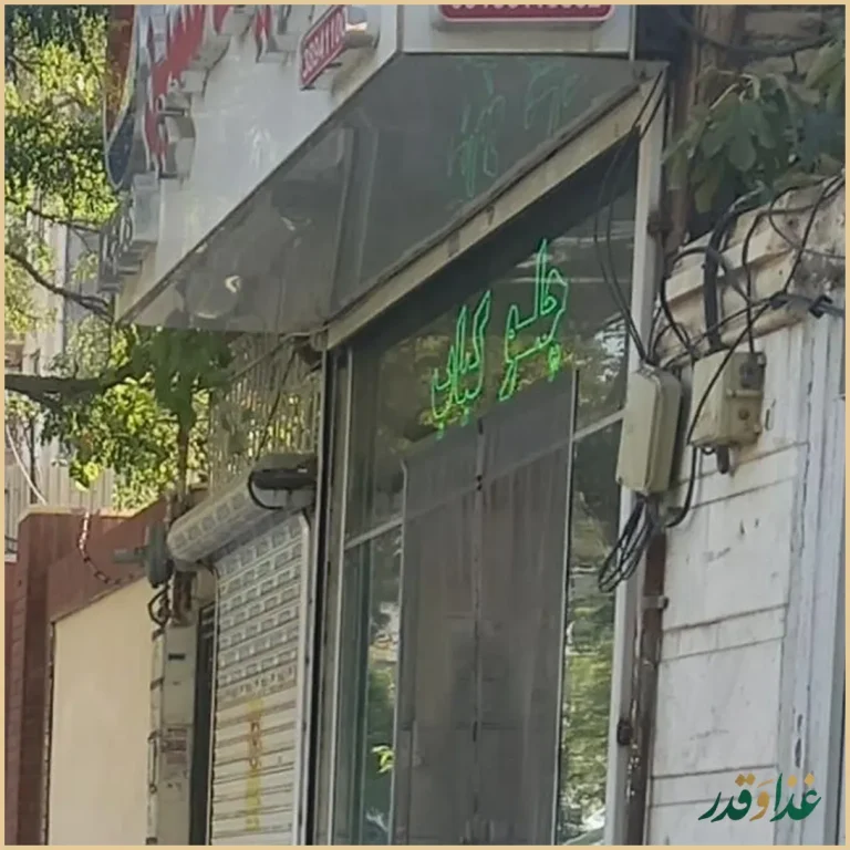 رستوران شمین