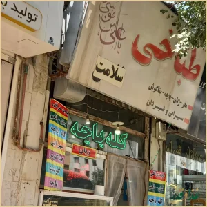 طباخی سلامت