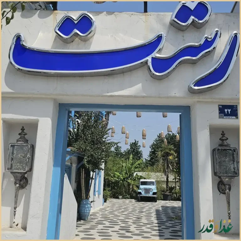 کافه رستوران رشت