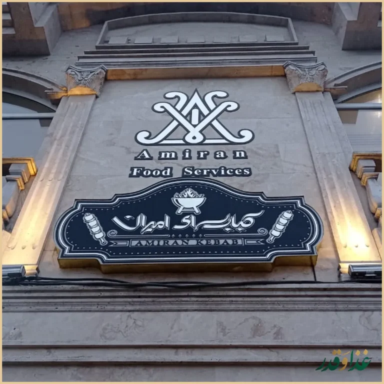 کباب سرای امیران