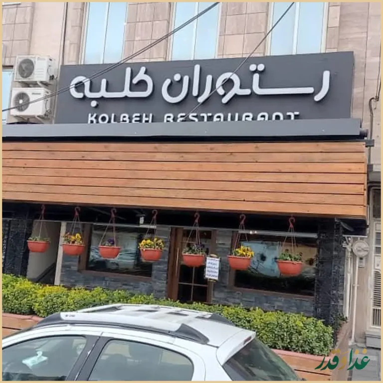 رستوران کلبه