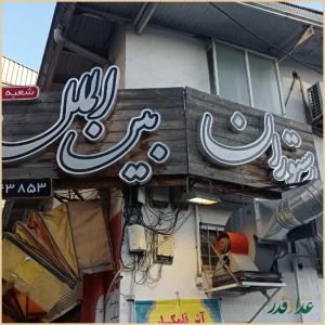 رستوران آبسی