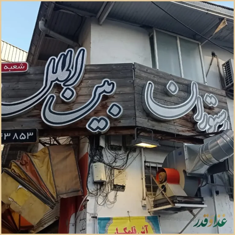 رستوران آبسی