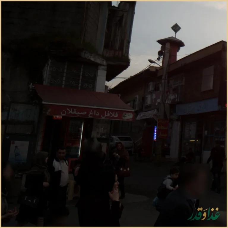 فلافل داغ صیقلان