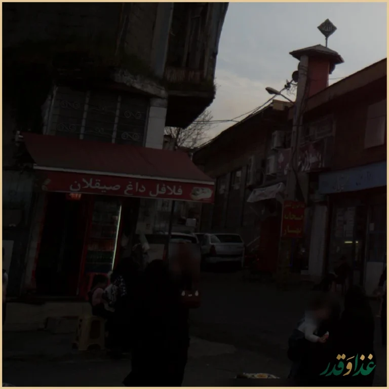 فلافل داغ صیقلان