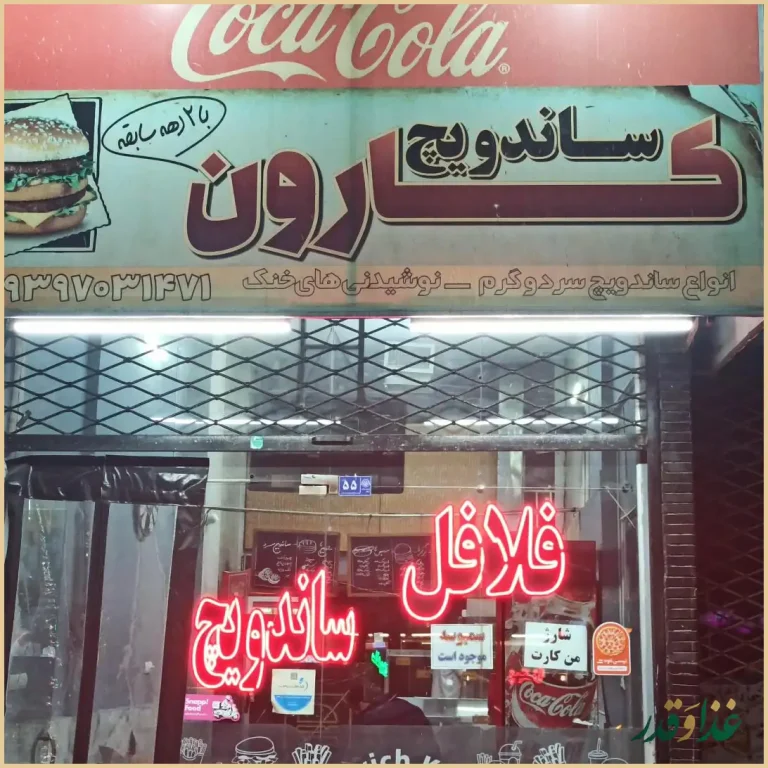 ساندویچ کارون