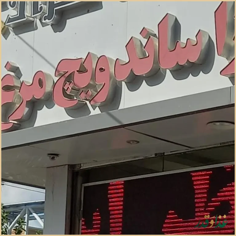 رستوران گراد