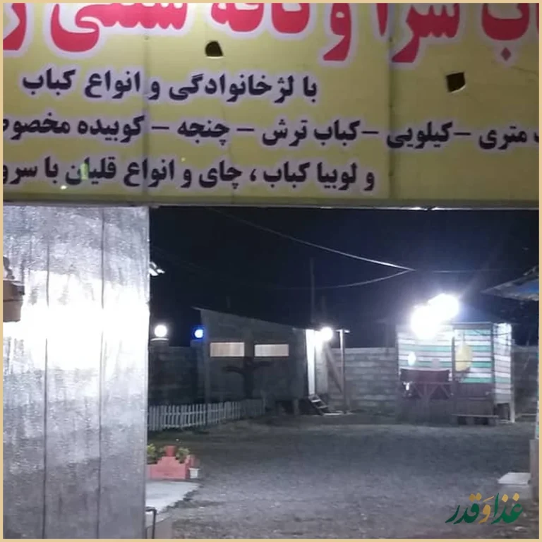 باغ رستوران بزرگ رشتی مشتی وکافه