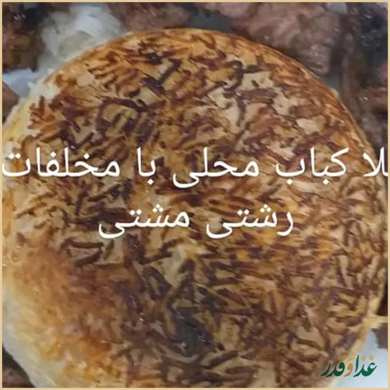 باغ رستوران بزرگ رشتی مشتی وکافه