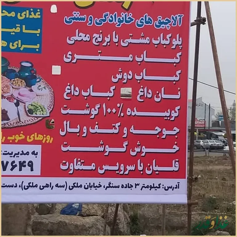 باغ رستوران بزرگ رشتی مشتی وکافه