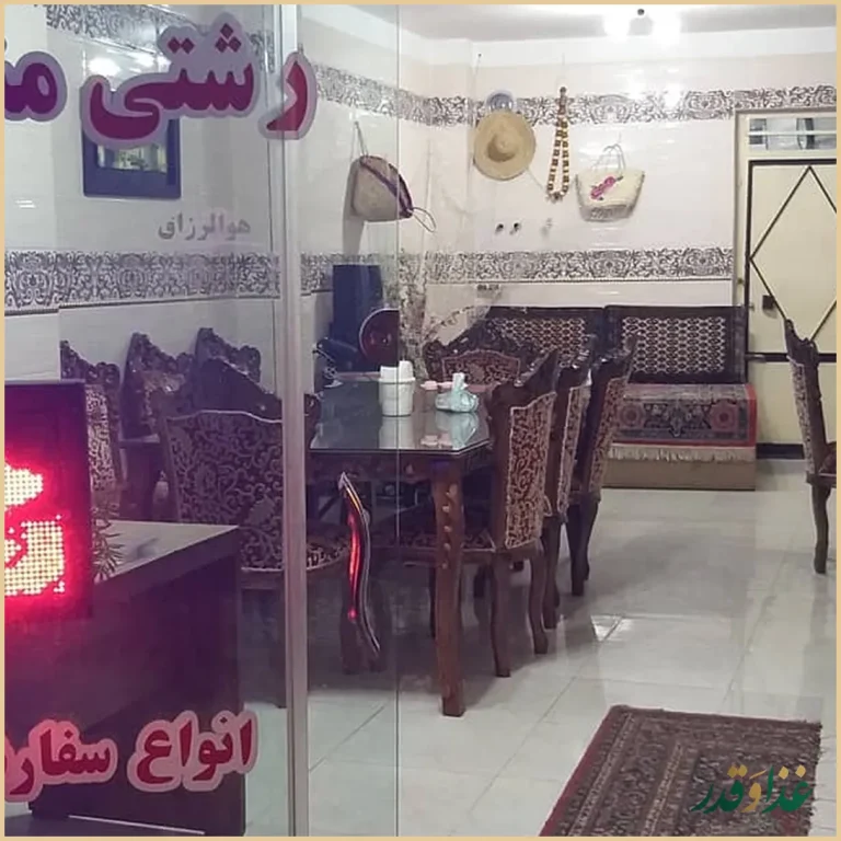 باغ رستوران بزرگ رشتی مشتی وکافه