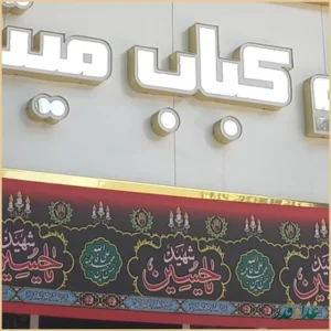 رستوران میثم