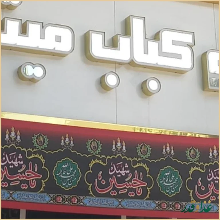 رستوران میثم