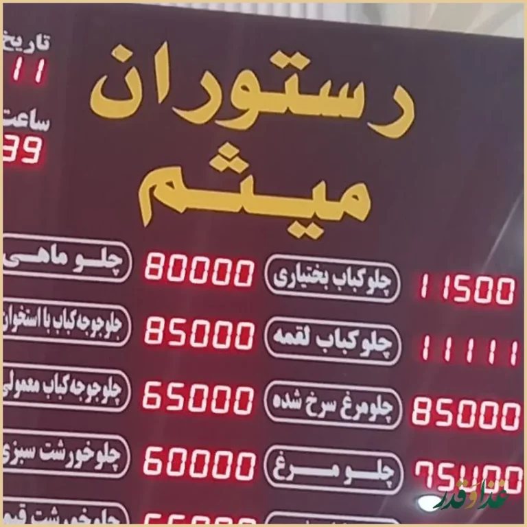 رستوران میثم