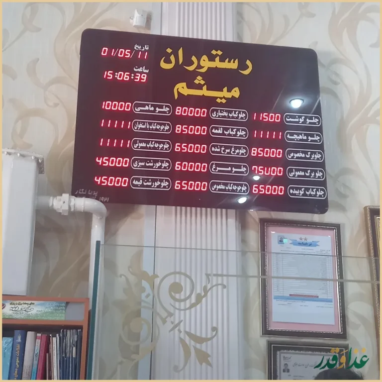 رستوران میثم