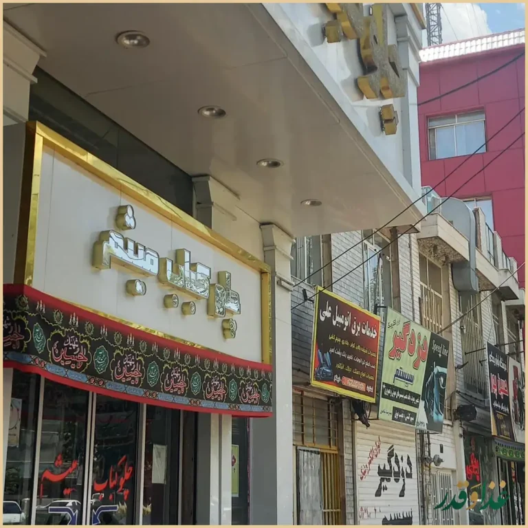 رستوران میثم