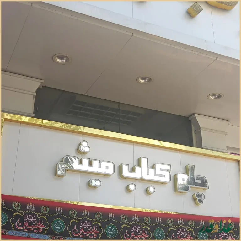 رستوران میثم