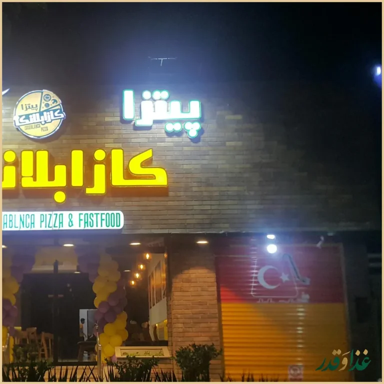 پیتزا کازابلانکا