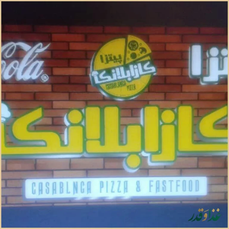 پیتزا کازابلانکا