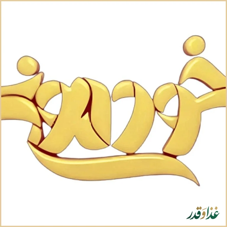 اغذیه خودمونی