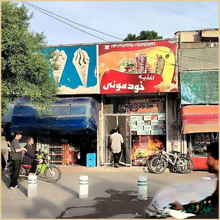 اغذیه خودمونی