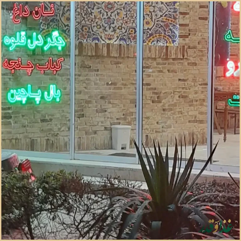 جیگر و قرمه عمارت آجری