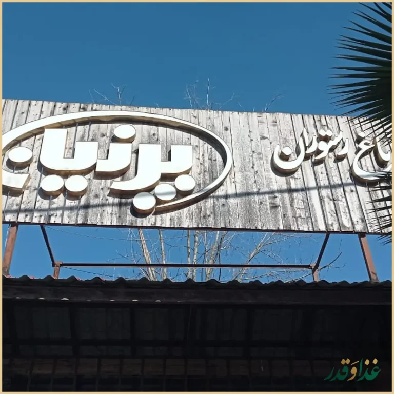 باغ رستوران پرنیان