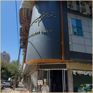 رستوران حبیب