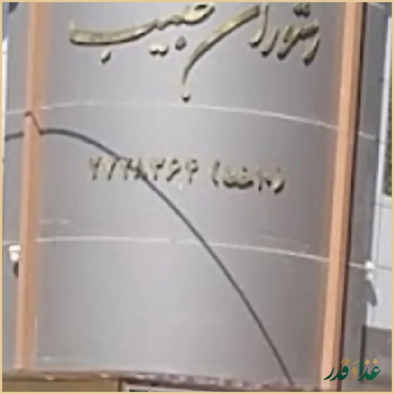 رستوران حبیب