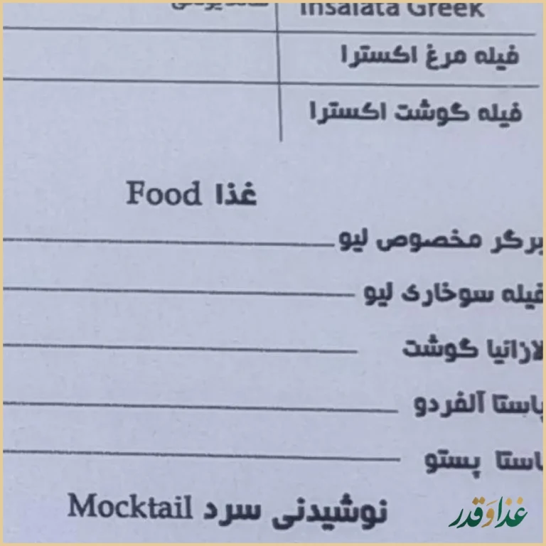 رستوران ایتالیایی لیو