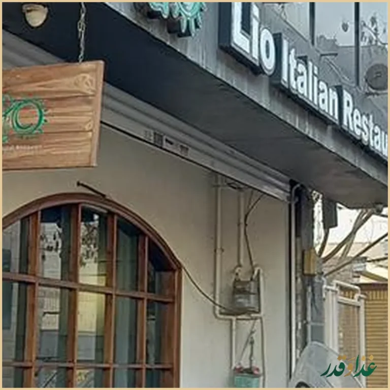 رستوران ایتالیایی لیو