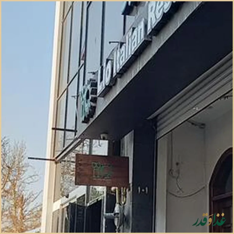 رستوران ایتالیایی لیو