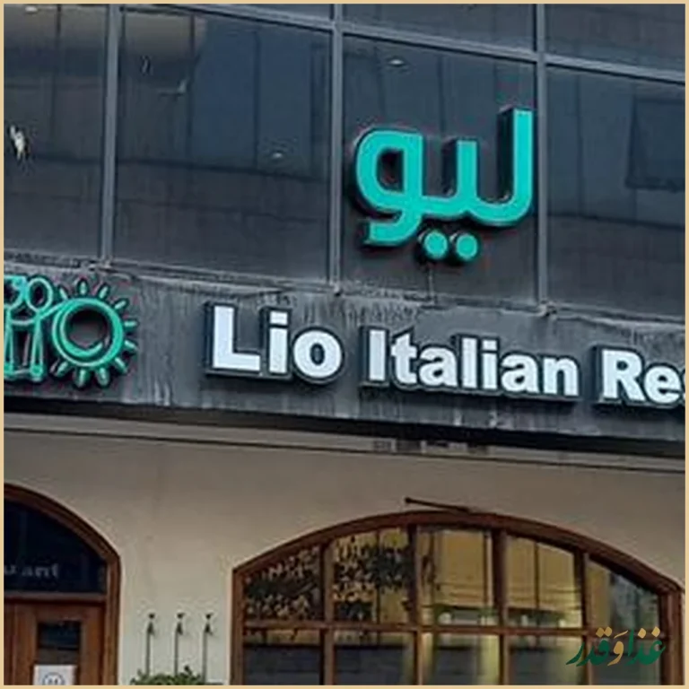 رستوران ایتالیایی لیو
