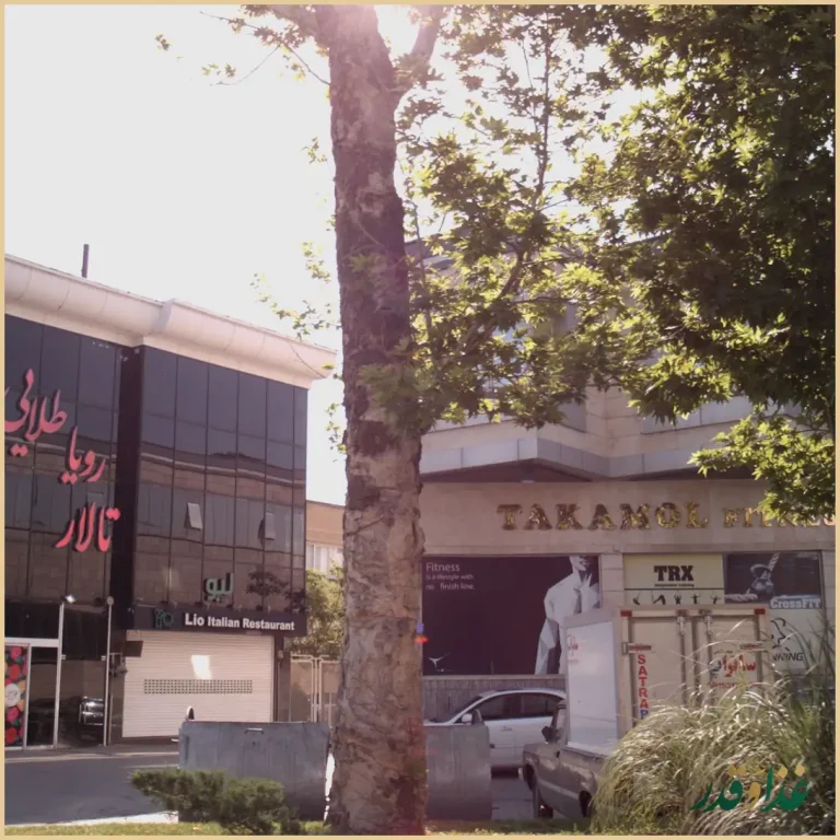 رستوران ایتالیایی لیو