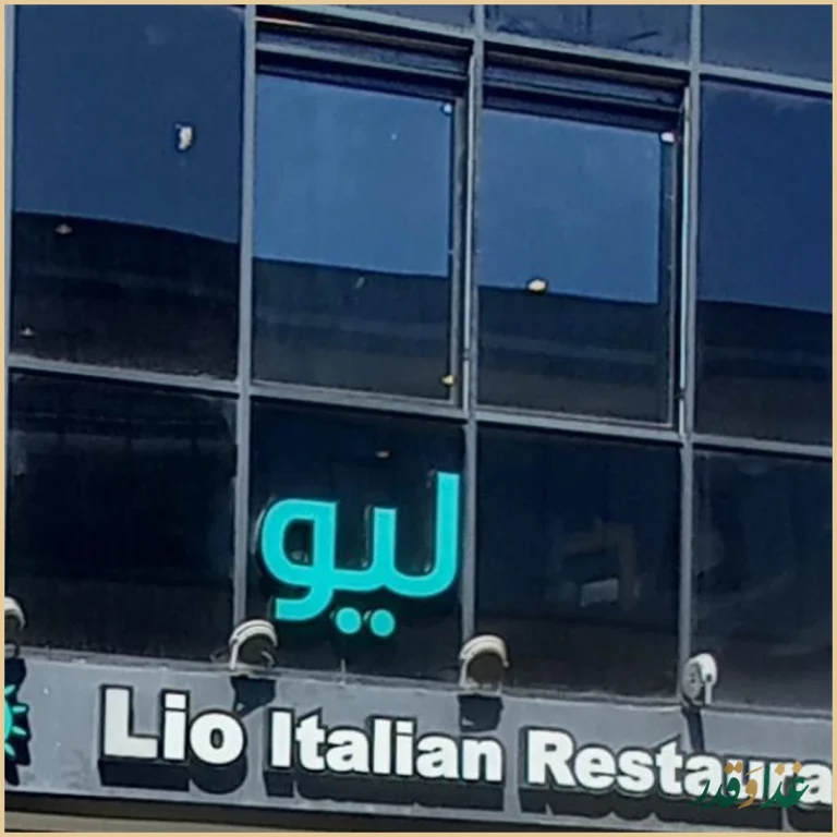 رستوران ایتالیایی لیو