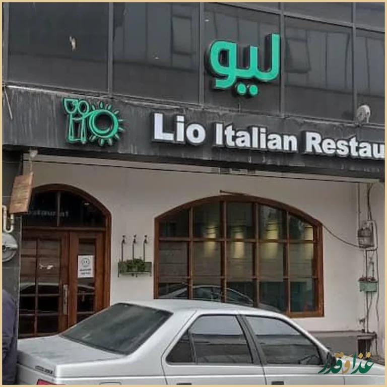 رستوران ایتالیایی لیو