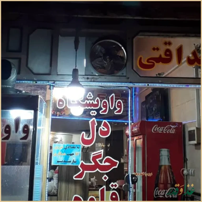 جگرکی صداقتی