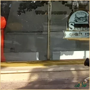 ساندویچ پدر خوب