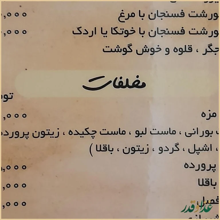 رستوران پلا کباب دنج