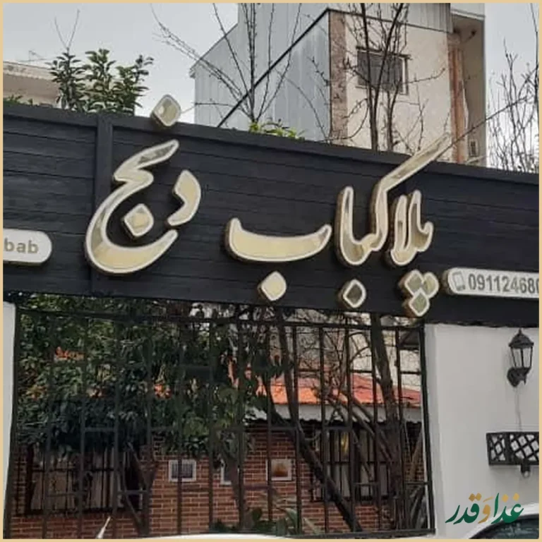 رستوران پلا کباب دنج