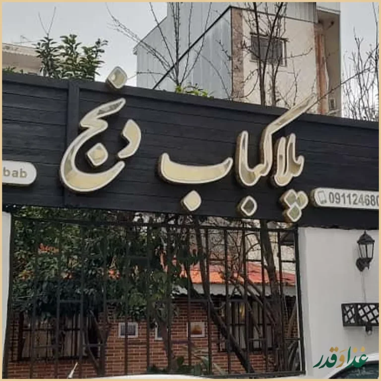 رستوران پلا کباب دنج