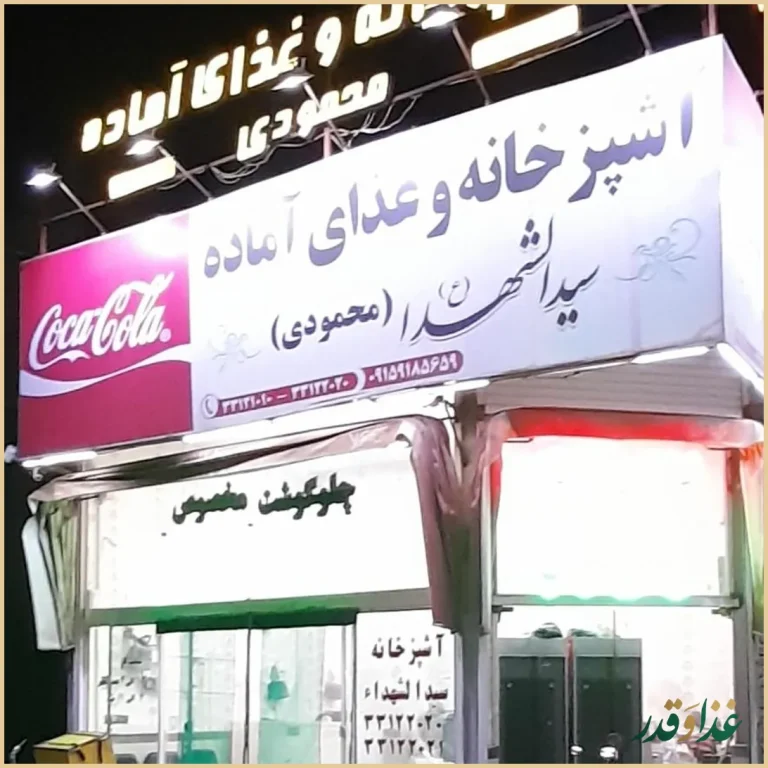 رستوران سید الشهدا